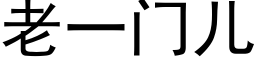 老一門兒 (黑體矢量字庫)