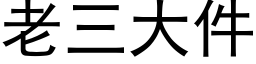 老三大件 (黑體矢量字庫)