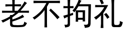 老不拘礼 (黑体矢量字库)