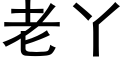 老丫 (黑体矢量字库)