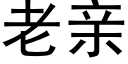 老親 (黑體矢量字庫)