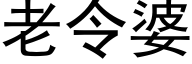 老令婆 (黑體矢量字庫)