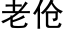 老伧 (黑体矢量字库)