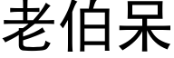 老伯呆 (黑體矢量字庫)