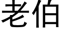 老伯 (黑体矢量字库)