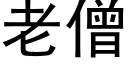 老僧 (黑體矢量字庫)