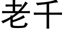 老千 (黑體矢量字庫)