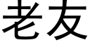 老友 (黑體矢量字庫)