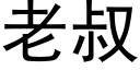 老叔 (黑體矢量字庫)