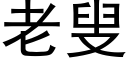 老叟 (黑體矢量字庫)