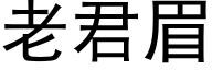 老君眉 (黑體矢量字庫)