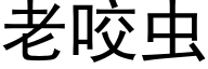 老咬虫 (黑体矢量字库)