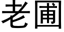 老圃 (黑体矢量字库)