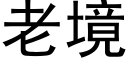 老境 (黑体矢量字库)