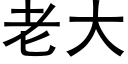 老大 (黑体矢量字库)