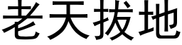 老天拔地 (黑體矢量字庫)