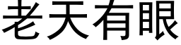 老天有眼 (黑體矢量字庫)