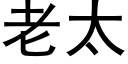 老太 (黑体矢量字库)