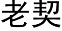 老契 (黑体矢量字库)