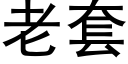 老套 (黑體矢量字庫)