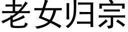 老女歸宗 (黑體矢量字庫)