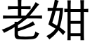 老姏 (黑體矢量字庫)