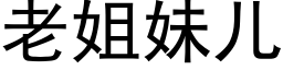 老姐妹兒 (黑體矢量字庫)