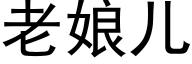 老娘兒 (黑體矢量字庫)