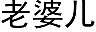 老婆兒 (黑體矢量字庫)