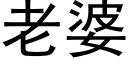 老婆 (黑體矢量字庫)