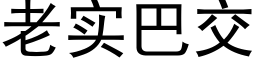 老實巴交 (黑體矢量字庫)