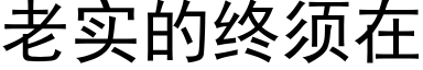 老實的終須在 (黑體矢量字庫)