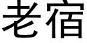 老宿 (黑體矢量字庫)