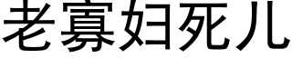 老寡妇死儿 (黑体矢量字库)