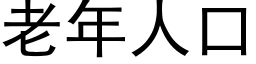 老年人口 (黑体矢量字库)