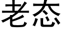 老态 (黑体矢量字库)