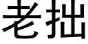 老拙 (黑体矢量字库)