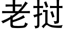 老挝 (黑体矢量字库)