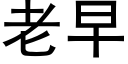 老早 (黑体矢量字库)