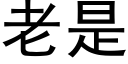 老是 (黑体矢量字库)