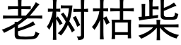 老树枯柴 (黑体矢量字库)