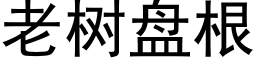 老樹盤根 (黑體矢量字庫)