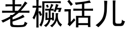 老橛话儿 (黑体矢量字库)