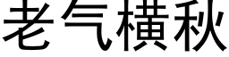 老氣橫秋 (黑體矢量字庫)