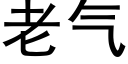 老氣 (黑體矢量字庫)