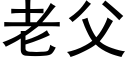 老父 (黑体矢量字库)