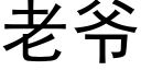 老爺 (黑體矢量字庫)