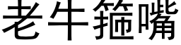 老牛箍嘴 (黑体矢量字库)