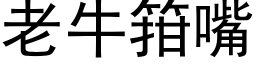 老牛箝嘴 (黑體矢量字庫)