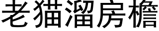 老猫溜房檐 (黑体矢量字库)